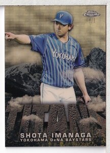 c01【2023 TOPPS NPB CHROME ベースボールカード】TITANS Superfractor 今永昇太 【1/1】