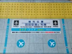 バスマット　京急　整列位置②羽田空港行