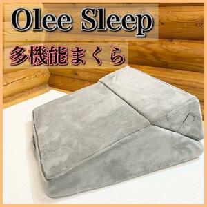 Olee Sleep オリースリープ 多機能まくら 多目的まくら 三角まくら 枕