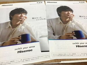 綾野剛 ハイセンス Hisense 洗濯機 2022年11月 カタログ2冊