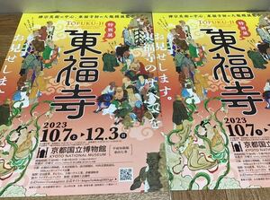 東福寺　禅宗美術の中心、東福寺初の大規模展覧会　京都国立博物館　チラシ2部　フライヤー