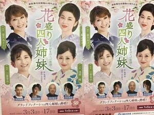 花盛り四人姉妹～吉野まほろば物語　新歌舞伎座 チラシ2枚　藤あや子/姿月あさと/浅香唯/三倉茉奈