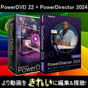 【CyberLink】 PowerDVD 22 Ultra + PowerDirector 2024 Ultimate ダウンロード版