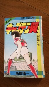 高橋陽一　キャプテン翼　14巻　初版　ジャンプ コミックス