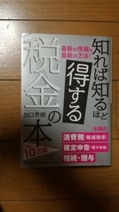 知れば知るほど得する税金の本 （知的生きかた文庫　て５－５） 出口秀樹／著