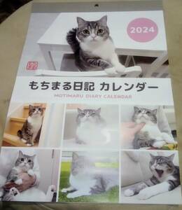 もちまる　DAISO　壁掛けカレンダー　大　2024年　新品　未使用　猫　もち様　ダイソー　肉球　もちまる日記