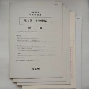 ユーキャン宅建模試　令和4年度3回分