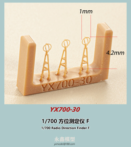 1/700 日本海軍 方位測定儀F[YXモデルYX700-30]