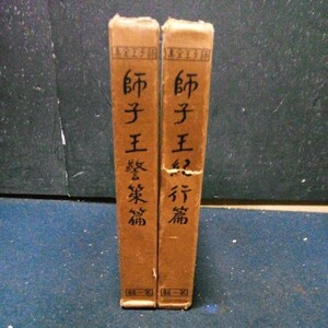 古書 仏教 日蓮 田中智學 田中巴之助「師子王全集 師子王警策篇・師子王紀行篇」 2冊まとめて 師子王全集刊行會 昭和6年発行 初版