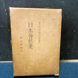 古書 神道 忠文舘書店 著者:中村徳五郎 文學士「日本神代史」昭和8年発行 別天神五柱 天照大神 阿波岐原 伊邪那岐神など 全527頁