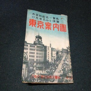 古地図 案内図 東京 日本交通出版「東京案内図」 昭和29年発行 東京都電案内図/近郊図/各区別町名一覧表 昭和レトロ 歴史資料