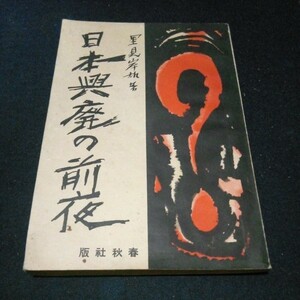 古書 思想 里見岸雄 思想家 法学者「日本興廃の前夜」春秋社 昭和6年発行 全128頁 希少