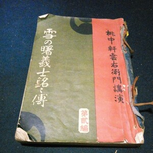 古書 浪曲 桃中軒雲右衛門 岡本峰吉 山本幸蔵「桃中軒雲右衛門講演 雪の曙義士銘々傳」第貮編 精華堂書店 明治43年発行 希少