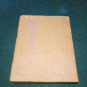 古書 滑稽本 瀧亭鯉丈「花暦八笑人 全」袖珍文庫第四十一編 三教書院 明治44年発行 希少