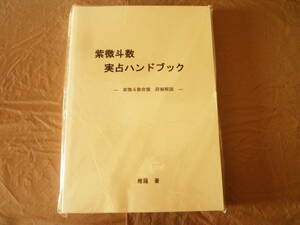 即決 レア未開封新品 紫微斗数実占ハンドブック 椎羅 本 冊子 しいら 未使用 超美品　占術占い書籍