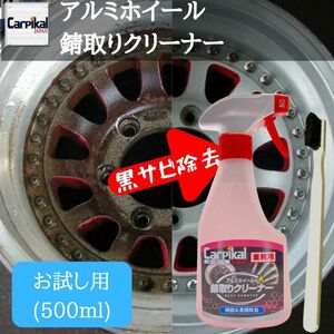 業務用 カーピカル アルミホイール錆取り クリーナー 500ml