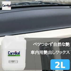 カーピカル 業務用 車内 艶出しワックス 2L