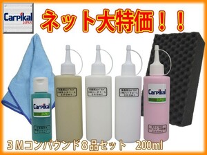 3M コンパウンド 8品セット 200ml