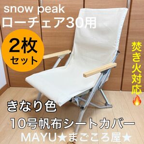 2枚セット ローチェア30用 帆布シートカバー 焚き火対応 スノーピーク snowpeak (ポケット追加はお問い合わせください)