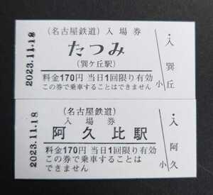 限定 名鉄◆地域愛称硬券入場券 たつみ 巽ケ丘 + 阿久比◆名古屋鉄道 0148