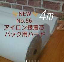 国産良質　No.56 アイロン接着芯 希少 厚手バック用ハード 自立バック 畳んで 4ｍ 仕上がりが美しくしっかりめ！トートバック　サコッシュ_画像1