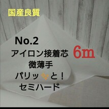 国産良質 No.2アイロン片面接着芯 微薄手 薄くてもパリッとセミハード　6m　_画像1