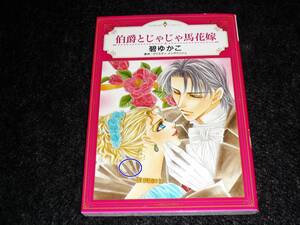 伯爵とじゃじゃ馬花嫁 (ハーモニィコミックス) 　★碧ゆかこ (著), クリスティ・イングリッシュ (原作) 【　044　 】