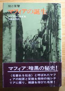 『マフィアの誕生　掟と復讐』ノーマン・ルイス/大庭忠男訳、早川書房、1972