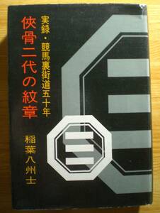 ノミ屋の評伝『侠骨二代の紋章：実録・競馬裏街道五十年』稲葉八州士　1974年