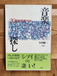 音楽探し 20世紀音楽ガイド