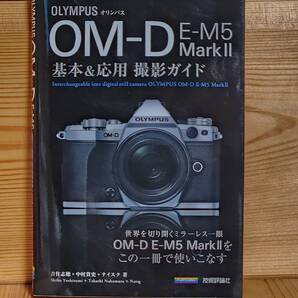 オリンパス OM-D E-M5 Mark II 基本&応用撮影ガイドの画像1
