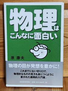 物理はこんなに面白い 原康夫／著