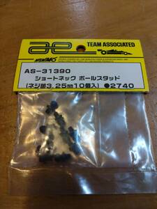 アソシ RC12-R6 , RC10-F6 , TC7.2用 ショートネック ボールスタッド / team Associated 31390