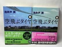 空飛ぶタイヤ　上下巻セット　池井戸潤　帯付き　即決_画像1