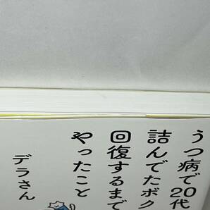 うつ病で２０代全部詰んでたボクが回復するまでにやったこと デラさん 帯付き 即決 単行本の画像2