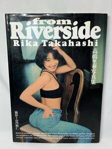 Ｆｒｏｍ　ｒｉｖｅｒｓｉｄｅ　高橋里華写真集 山内順仁／撮影