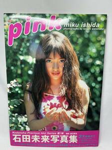 石田未来　写真集　pink　初版　帯付き　即決