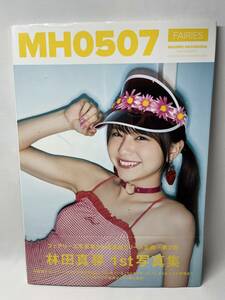 林田真尋　写真集　MH0507　Amazon限定初版　　帯付き　即決