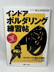 インドア・ボルダリング練習帖　これ一冊で目指せ上級ボルダラー！ ＲＯＣＫ　＆　ＳＮＯＷ編集部／編