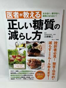 医者が教える　正しい糖質の減らし方　江部康二　即決