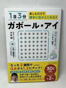 ガボール・アイ　１日３分楽しむだけで勝手に目がよくなる　ポスター付属　平松類　帯付き　即決