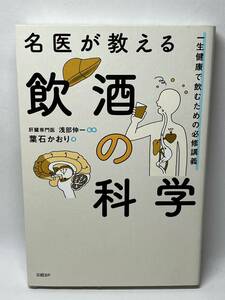 名医が教える飲酒の科学　葉石かおり　即決　単行本