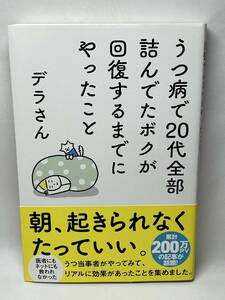 うつ病で２０代全部詰んでたボクが回復するまでにやったこと　デラさん　帯付き　即決　単行本