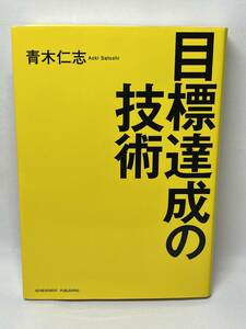 目標達成の技術　青木仁志　即決　文庫