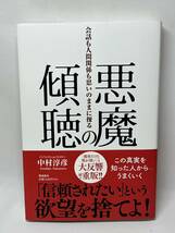 悪魔の傾聴　会話も人間関係も思いのままに操る　中村淳彦　帯付き　即決　単行本_画像1