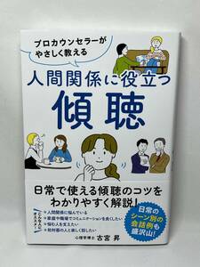 人間関係に役立つ傾聴　古宮昇　帯付き　即決　単行本