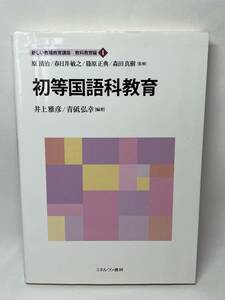 初等国語科教育　井上雅彦　即決　単行本