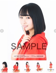 即決 HKT48 netshop限定 個別生写真 2018年10月 vol.1 松田祐実