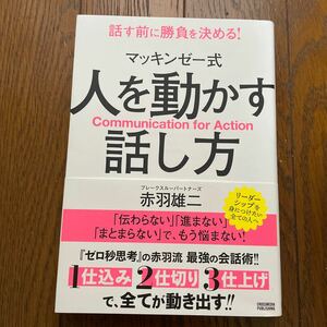 マッキンゼー式　人を動かす話し方　赤羽雄二　話す前に勝負を決める！