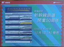 記念切手 シート 新幹線鉄道開業50周年 リーフレット(解説書)付 82円×10枚 2014(H26).10.1 東海道 山陽 九州 東北 山形 上越 秋田_画像5